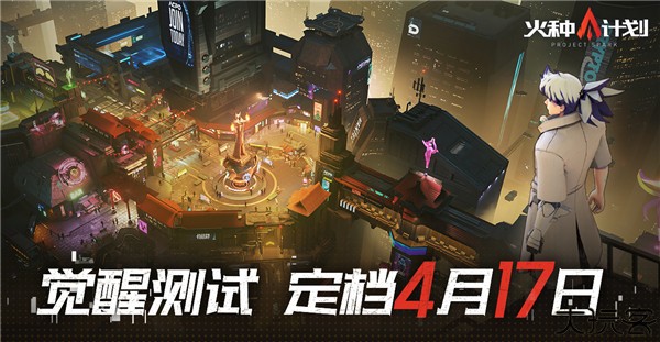 火种计划