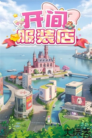 开间服装店最新版