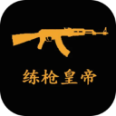 练皇帝