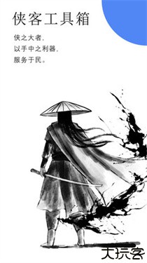 侠客工具箱