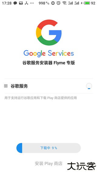 谷歌安装器魅族专版