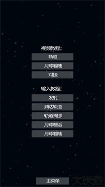 航天模拟器全部解锁