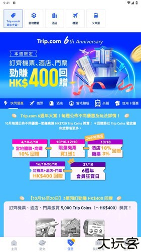 tripcomApp使用教程3