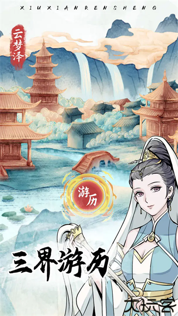 自定义修仙模拟器