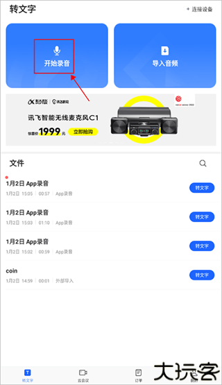 讯飞听见