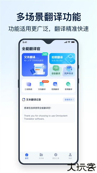 全能翻译官