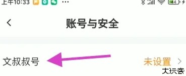 文叔叔