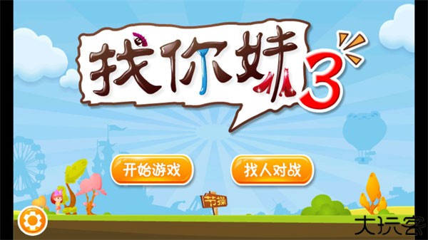 找你妹3