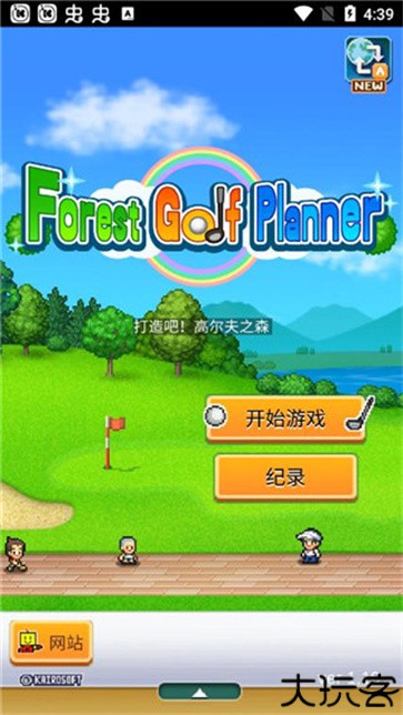 打造吧高尔夫之森