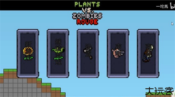 植物大战僵尸肉鸽版