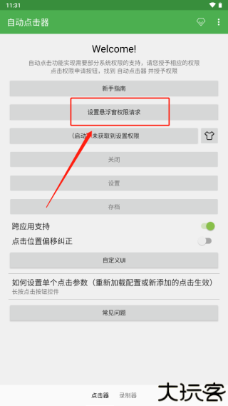 自动点击器