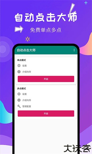 自动点击大师