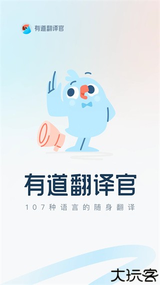 有道翻译官