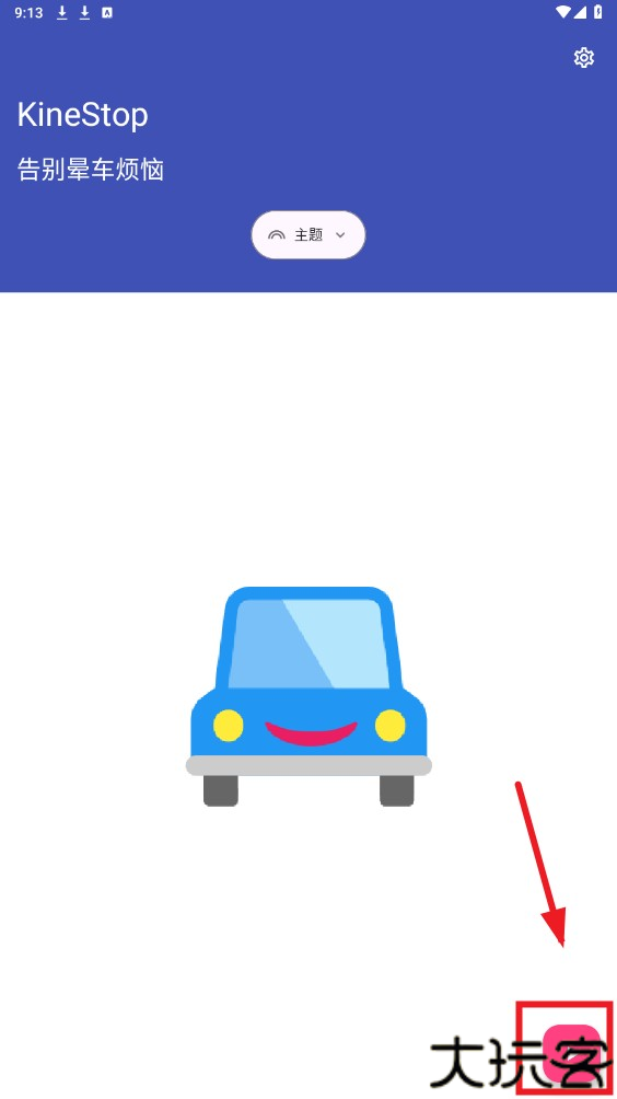 kinestop晕车辅助app