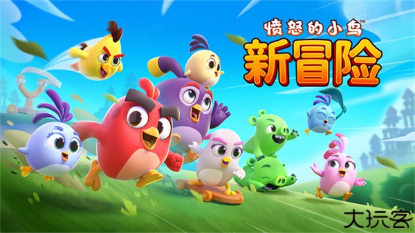 愤怒的小鸟新冒险