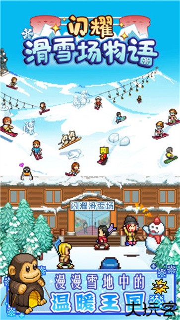 闪耀滑雪场物语