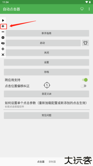 自动点击器