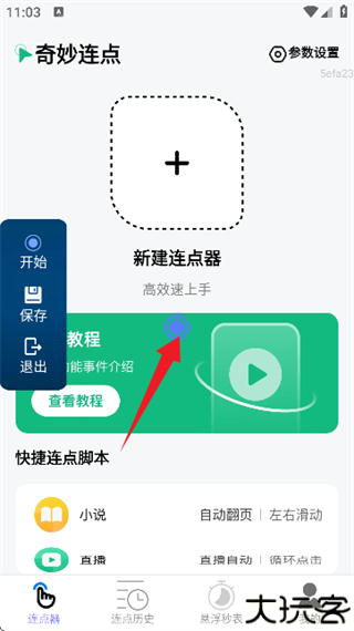 奇妙连点