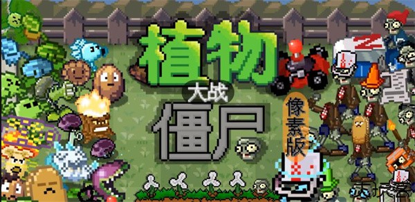 植物大战僵尸像素版