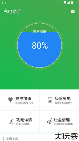 充电助手