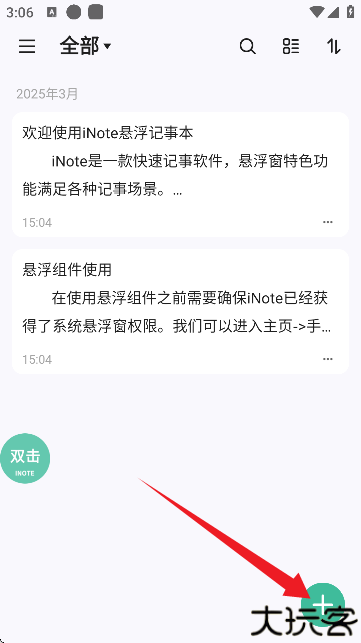 inote悬浮记事本