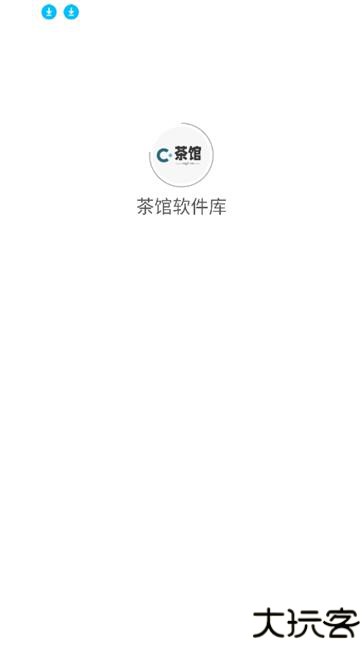 茶馆软件库