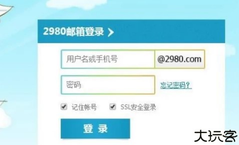 2980邮箱