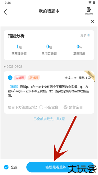 错题星