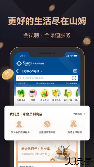 山姆会员商店