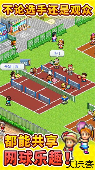 网球俱乐部物语