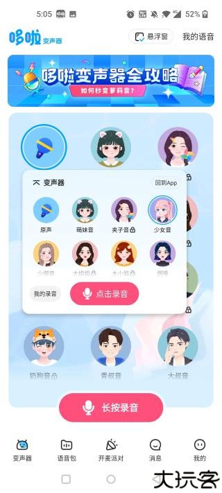 多啦变声器