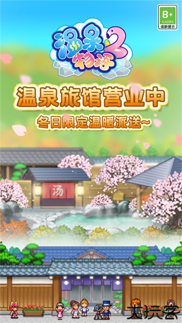 温泉物语2