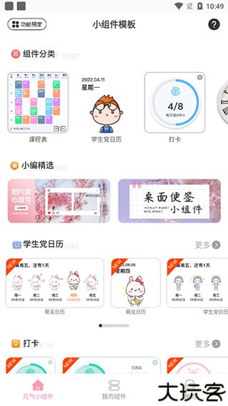 元气小组件