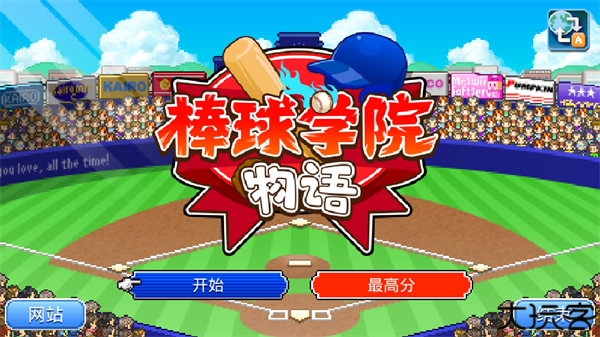 棒球学院物语