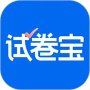 试卷宝