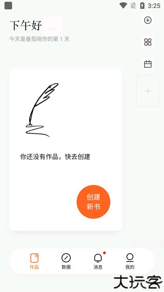 番茄作家助手