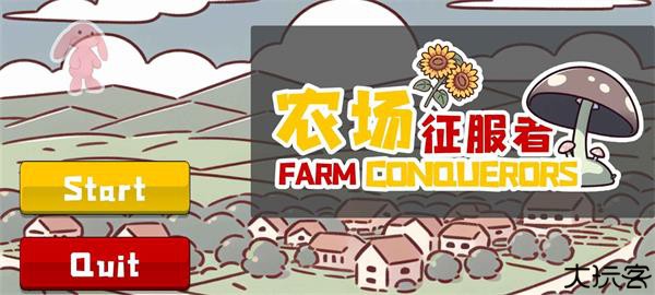 农场征服者