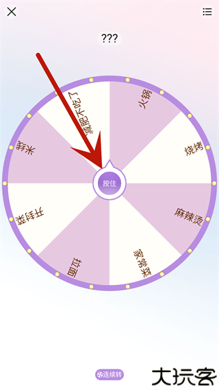 转盘做决定