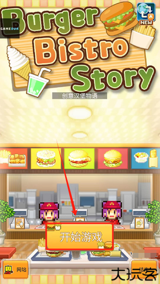 创意汉堡物语