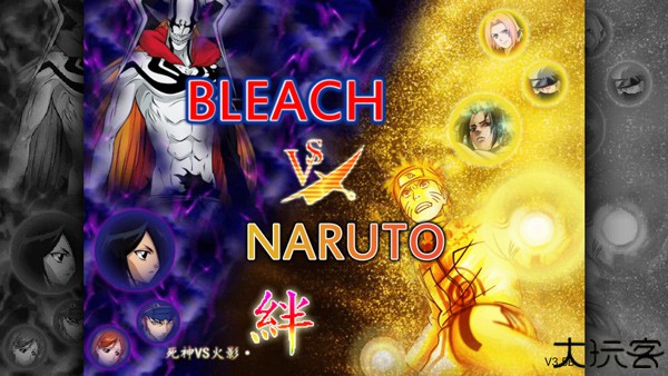 死神VS火影绊沃特水改