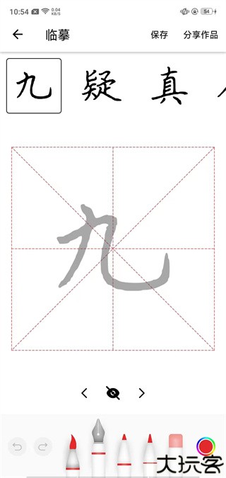练字大师