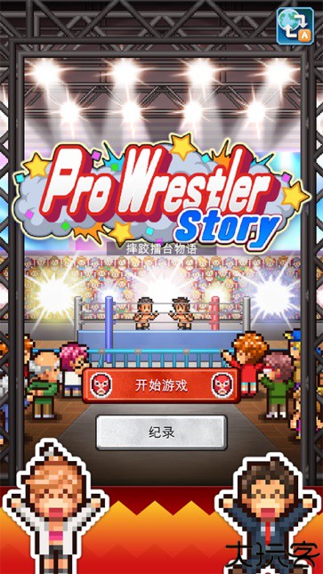 摔跤擂台物语汉化版