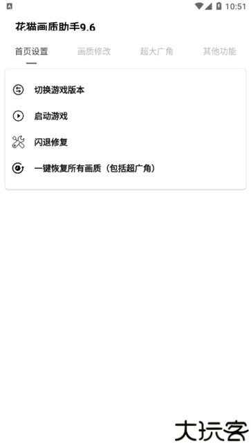 花猫画质助手9.6