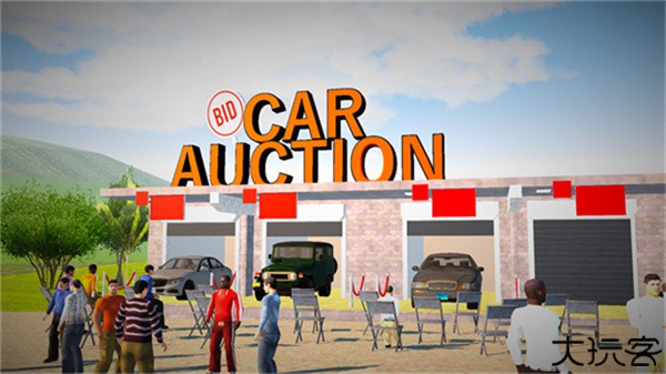 汽车销售模拟器