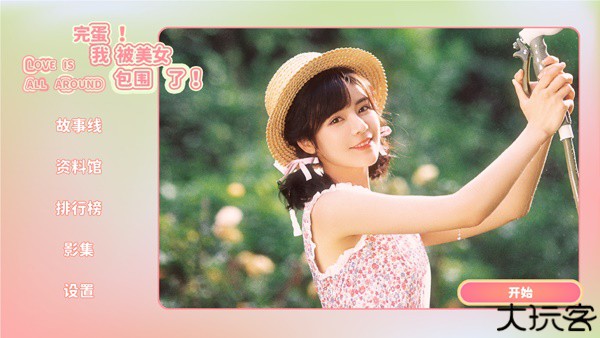 完蛋我被美女包围了