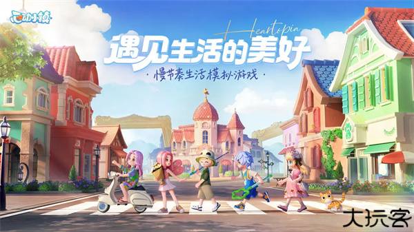 心动小镇