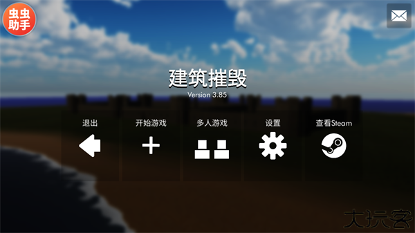 拆迁模拟器