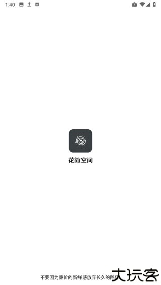花简空间