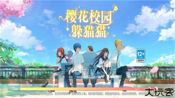 樱花校园躲猫猫