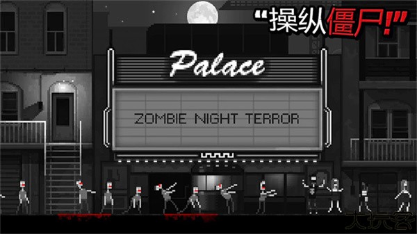 僵尸之夜恐怖